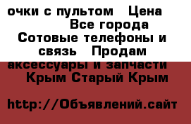 Viper Box очки с пультом › Цена ­ 1 000 - Все города Сотовые телефоны и связь » Продам аксессуары и запчасти   . Крым,Старый Крым